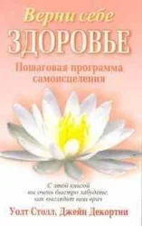 Обложка книги «Верни себе здоровье»
