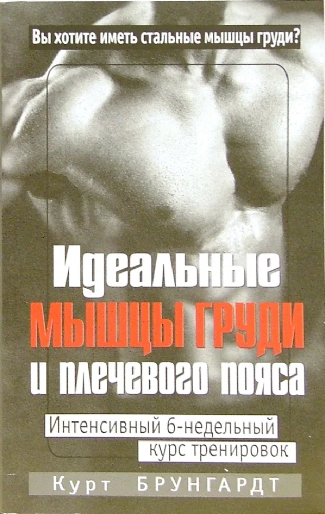 Обложка книги «Идеальные мышцы груди и плечевого пояса»