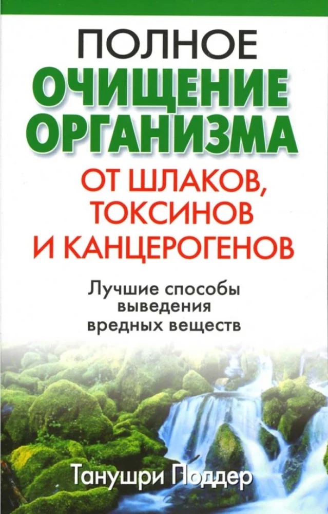 Обложка книги «Полное очищение организма от шлаков, токсинов и канцерогенов»