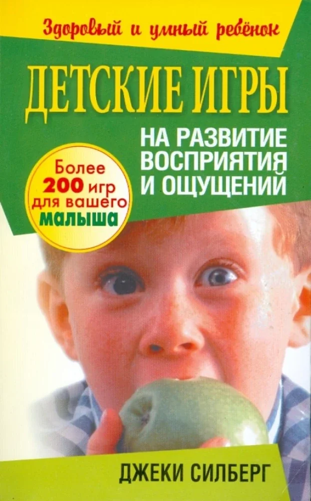 Обложка книги «Детские игры на развитие восприятия и ощущений»