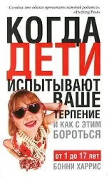 Обложка книги «Когда дети испытывают ваше терпение и как с этим бороться»