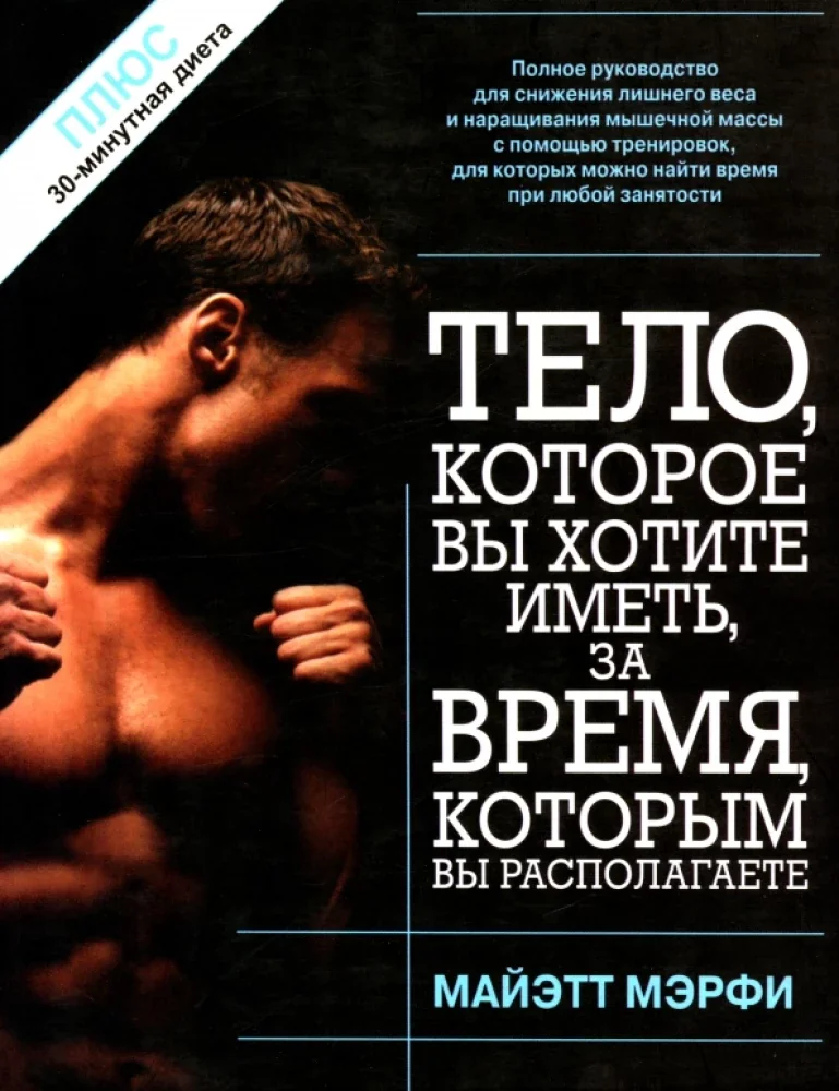 Обложка книги «Тело, которое вы хотите иметь за время, которым вы располагаете»