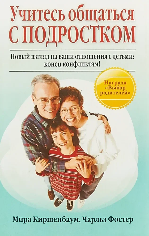 Обложка книги «Учитесь общаться с подростком»