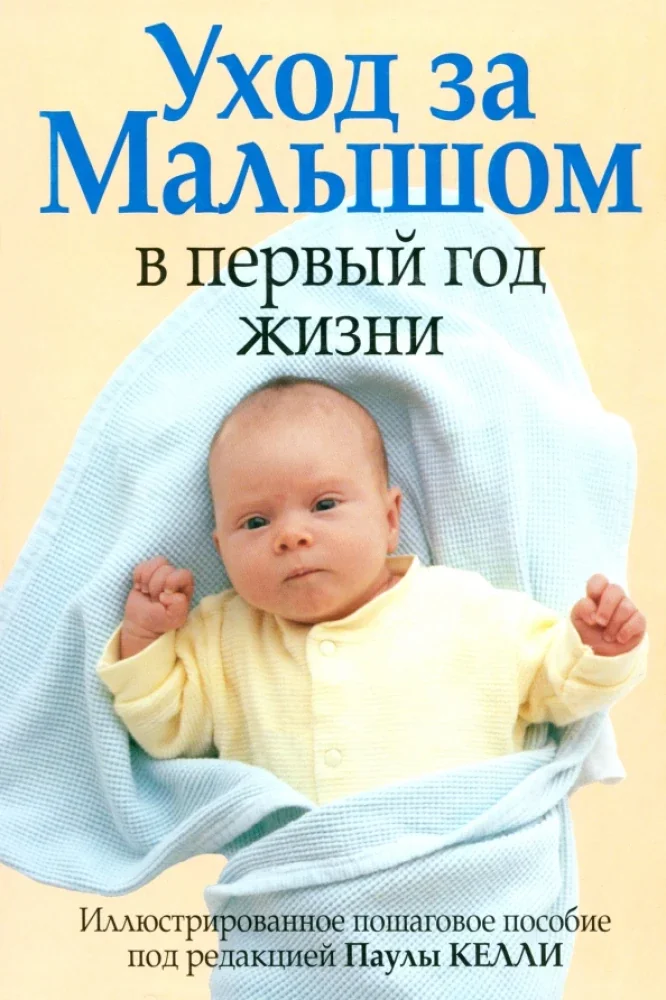 Обложка книги «Уход за малышом в первый год жизни»