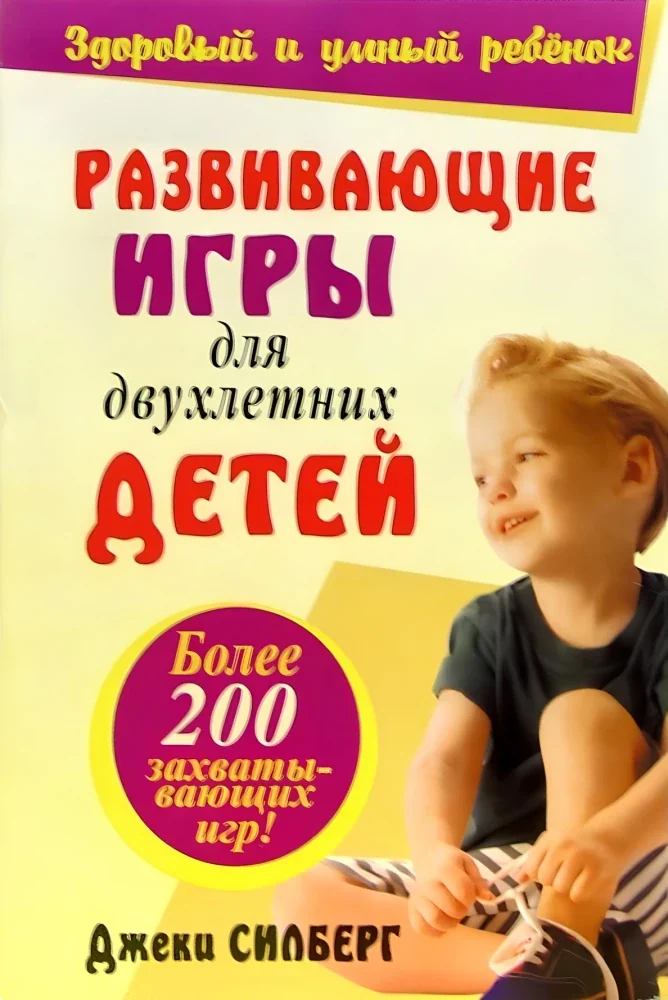 Обложка книги «Развивающие игры для двухлетних детей»