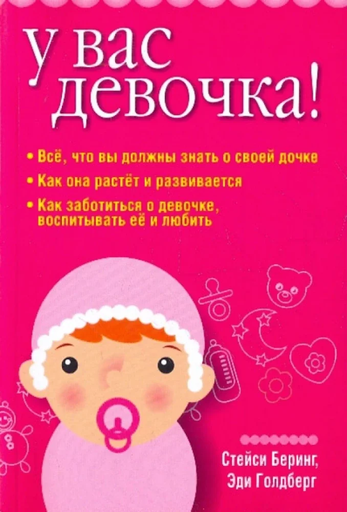 Обложка книги «У вас девочка!»