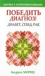 Обложка книги «Победить диагноз!Диабет,СПИД,рак»
