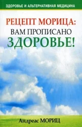 Обложка книги «Рецепт Морица: вам прописано здоровье!»