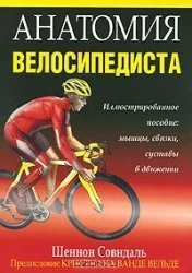 Обложка книги «Анатомия велосипедиста»