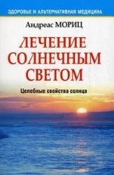 Обложка книги «Лечение солнечным светом»