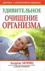 Обложка книги «Удивительное очищение организма»