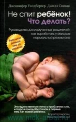 Обложка книги «Не спит ребёнок! Что делать?»