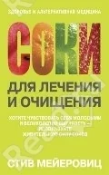 Обложка книги «Соки для лечения и очищения»