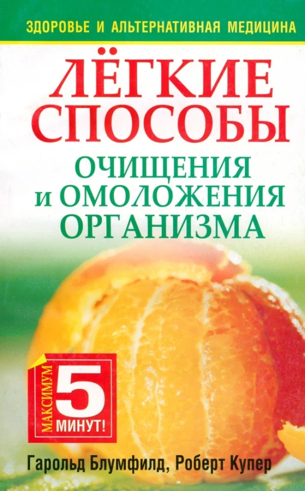 Обложка книги «Лёгкие способы очищения и омоложения организма»