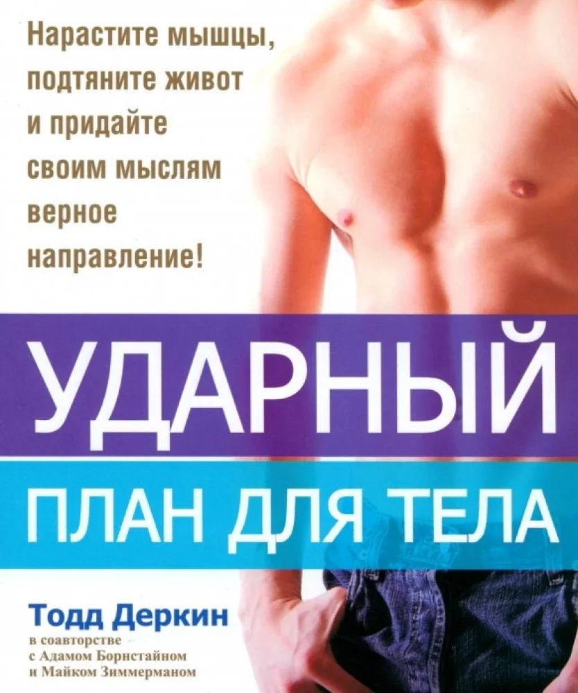 Обложка книги «Ударный план для тела»