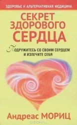 Обложка книги «Секрет здорового сердца»
