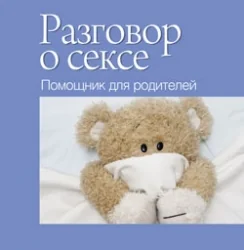 Обложка книги «Разговор о сексе. Помощник для родителей»