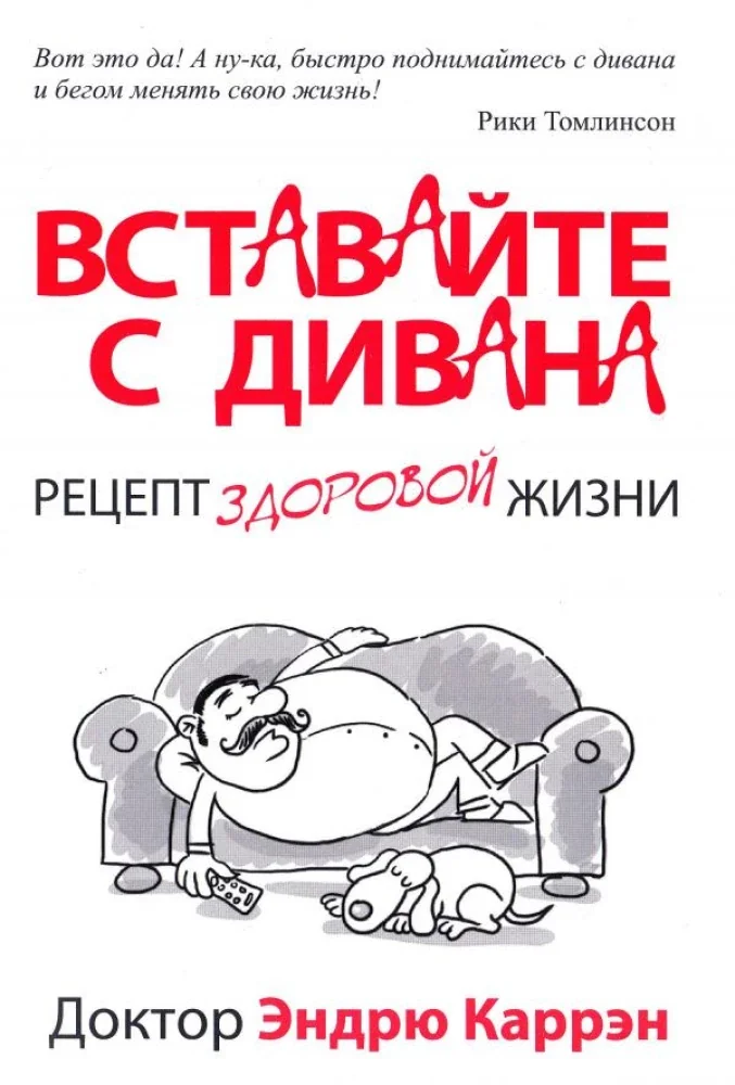 Обложка книги «Вставайте с дивана»
