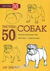 Обложка книги «Рисуем 50 собак»
