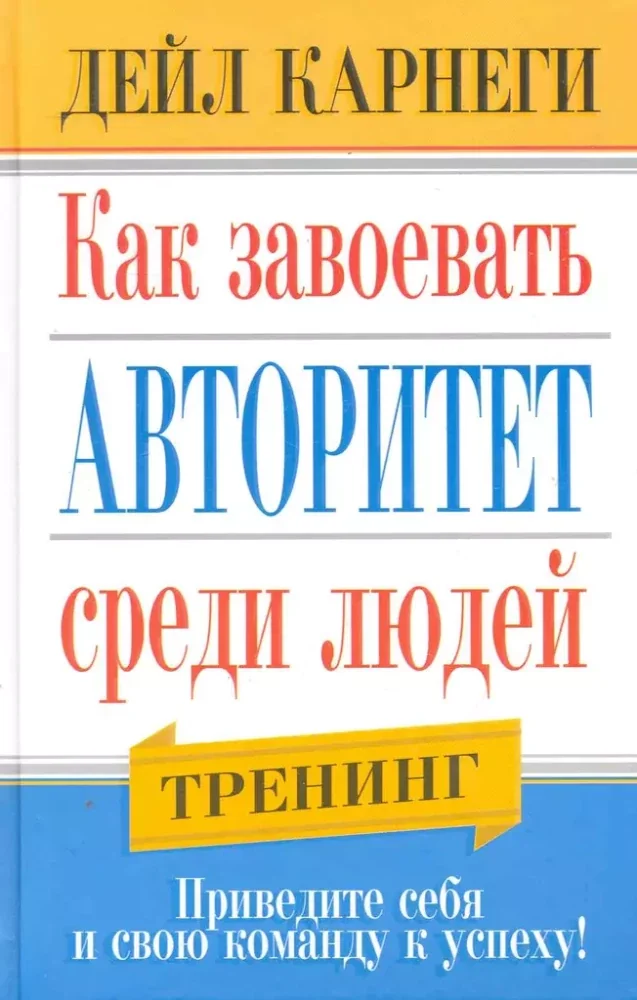 Обложка книги «Как завоевать авторитет среди людей»