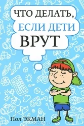 Обложка книги «Что делать, если дети врут»