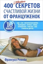 Обложка книги «400 простых секретов здоровой жизни от француженок»