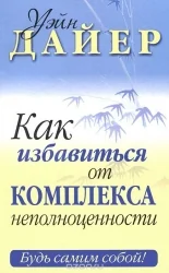 Обложка книги «Как избавиться от комплекса неполноценности»