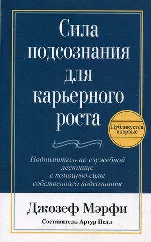 Обложка книги «Сила подсознания для карьерного роста»