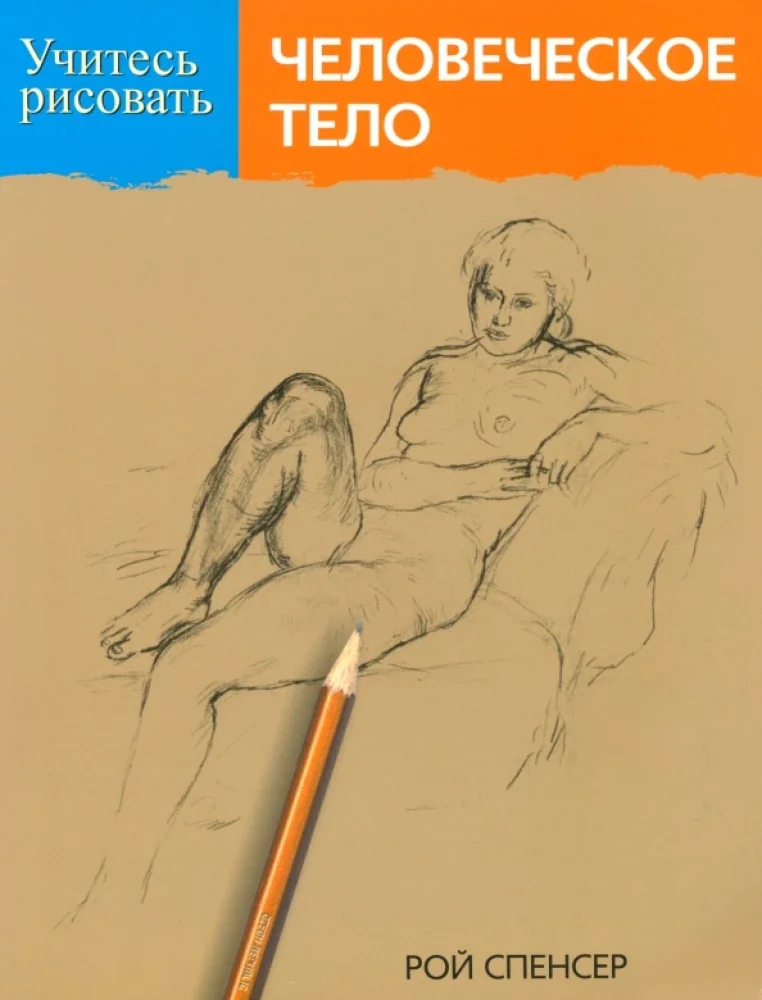 Обложка книги «Учитесь рисовать человеческое тело»