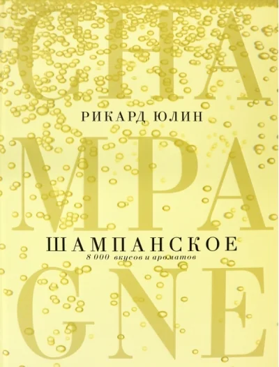 Обложка книги «Шампанское: 8000 вкусов и ароматов»