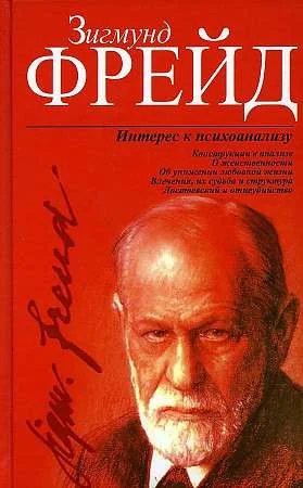 Обложка книги «Интерес к психоанализу»
