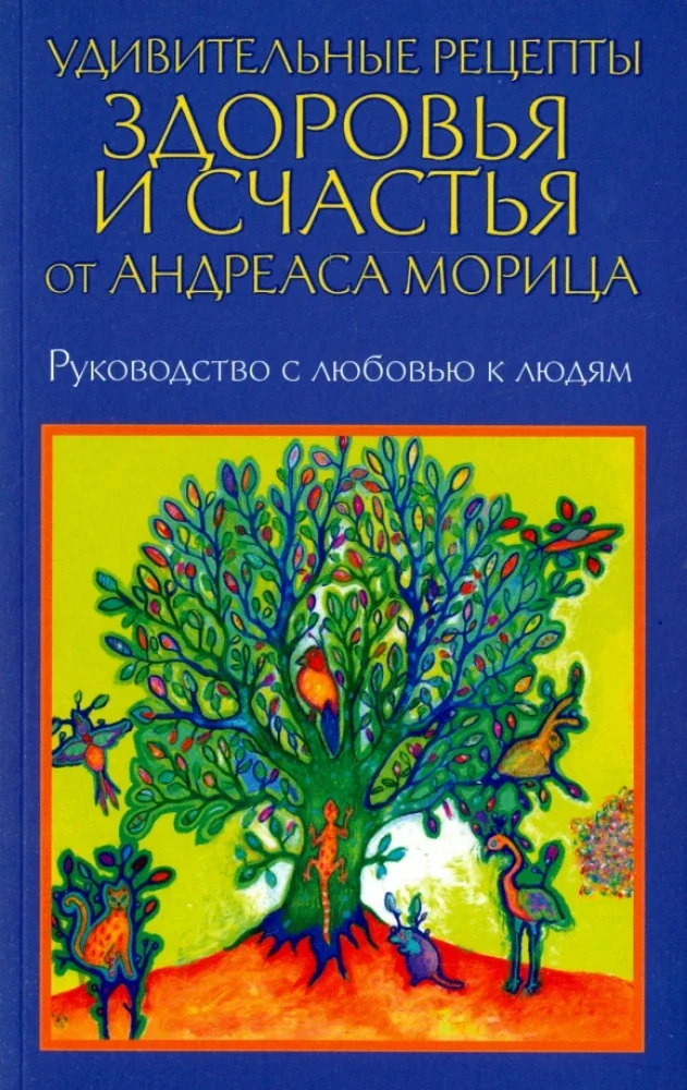 Обложка книги «Удивительные рецепты здоровья и счастья от Андреаса Морица»