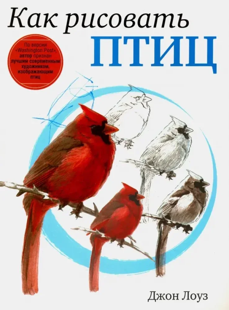 Обложка книги «Как рисовать птиц»