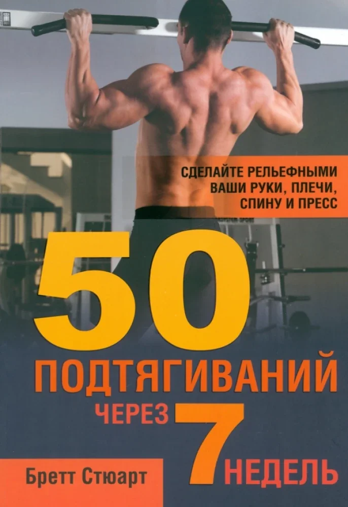 Обложка книги «50 подтягиваний через 7 недель»