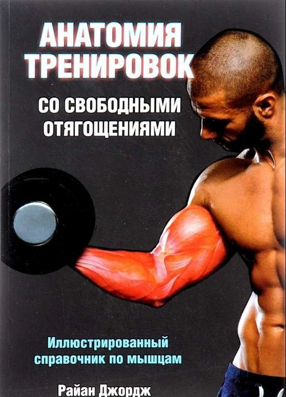 Обложка книги «Анатомия тренировок со свободными отягощениями»