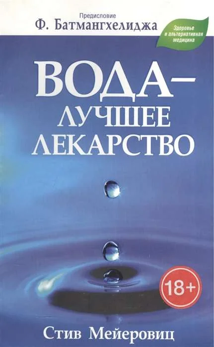 Обложка книги «Вода - лучшее лекарство»