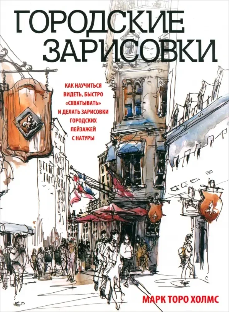 Обложка книги «Городские зарисовки»