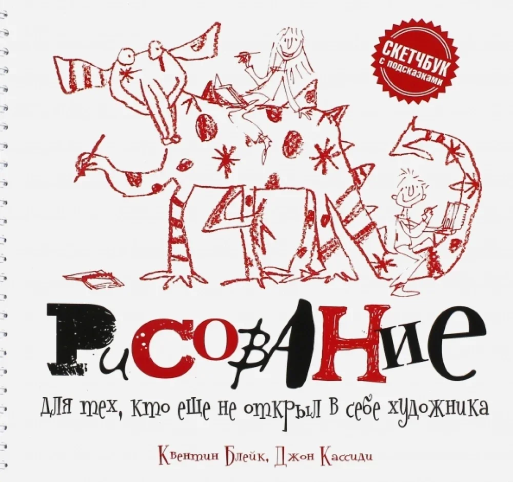 Обложка книги «Рисование для тех, кто не открыл в себе художника»