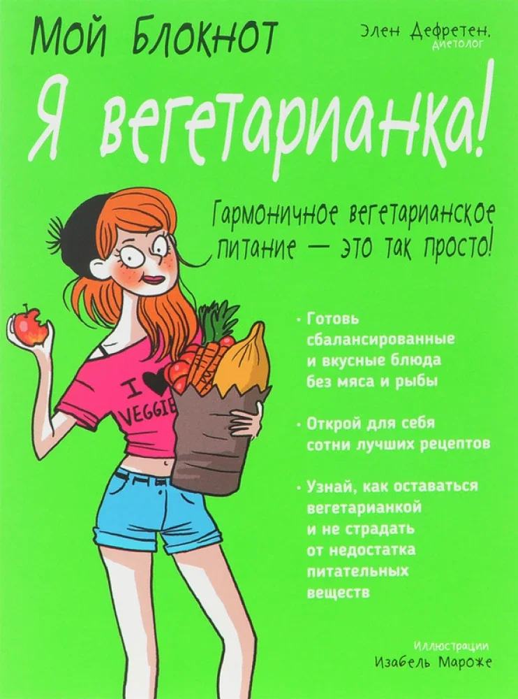 Обложка книги «Я вегетарианка!»