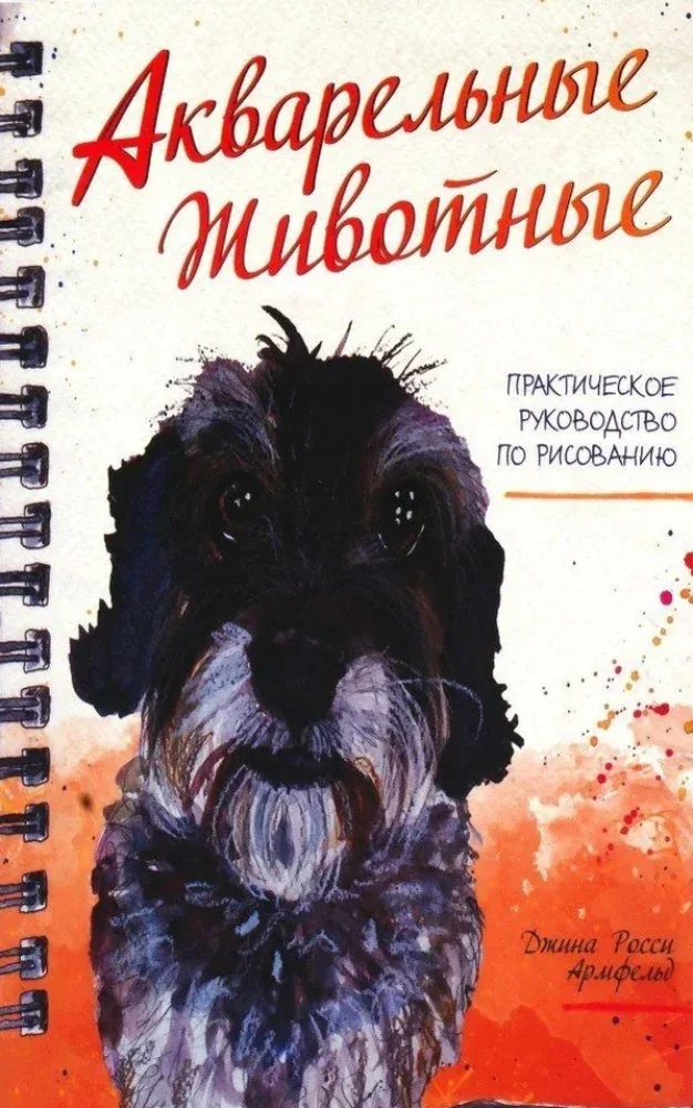 Обложка книги «Акварельные животные»