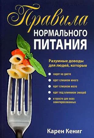 Обложка книги «Правила нормального питания. 2-е издание»