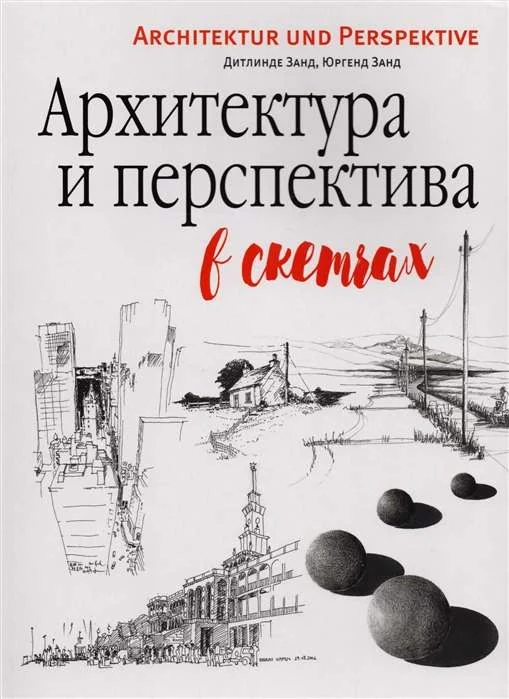 Обложка книги «Архитектура и перспектива в скетчах»