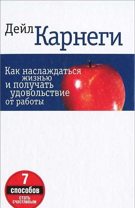 Обложка книги «Как наслаждаться жизнью и получать удовольствие от работы»