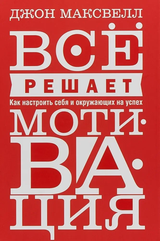 Обложка книги «Всё решает мотивация. Джон Максвелл»