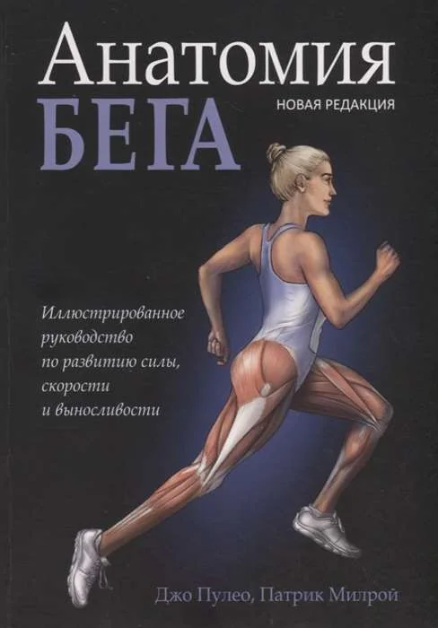 Обложка книги «Анатомия бега»