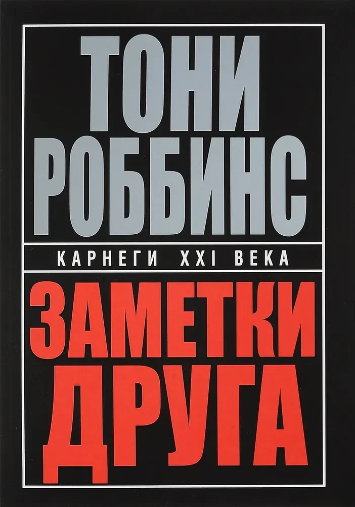 Обложка книги «Заметки друга. 2-е изд. (пер.)»