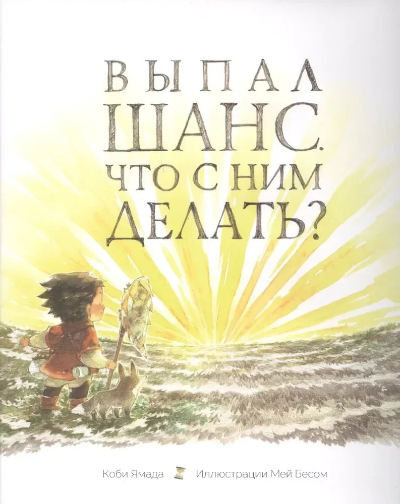 Обложка книги «Выпал шанс. Что с ним делать?»