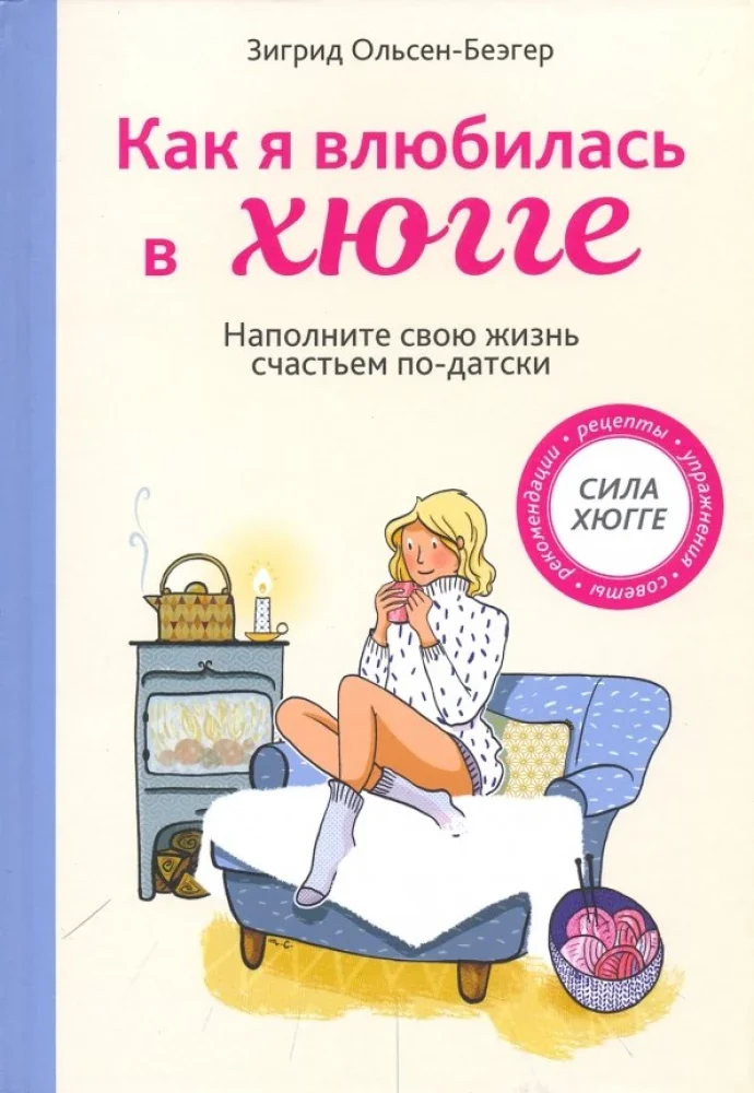 Обложка книги «Как я влюбилась в хюгге»