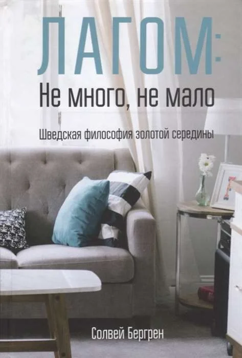 Обложка книги «Лагом: не много, не мало. Шведская философия золотой середины»