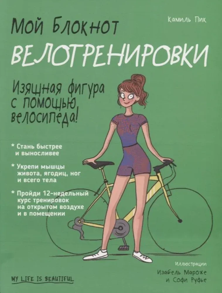Обложка книги «Мой блокнот. Велотренировки»